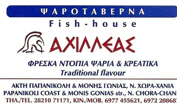 Achilleas Fish Restaurant - Chania Crete, photo 17